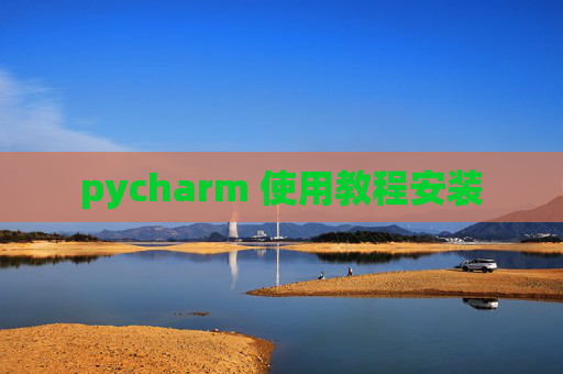 pycharm 使用教程安装
